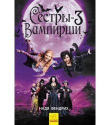 Сестри-вампірки 3 Книга до фільму