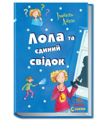 Книга Усі пригоди Лоли: Лола та єдиний свідок: кн.9