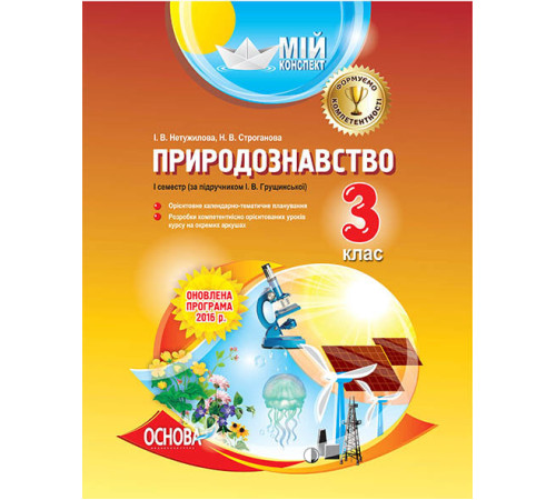 Конспекти Мій конспект Природознавство 3 клас I семестр (за підручником І. В. Грущинської). ПШМ151 Основа (9786170030191) (268161) Конспекти Мій конспект Природознавство 3 клас I семестр (за підручником І. В. Грущинської). ПШМ151 Основа (9786170030191) (268161)