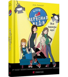 Клуб червоних кедів. Усе заради мрії. Книга 3