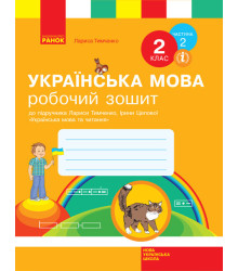 НУШ Українська мова 2 клас Робочий зошит 2 частина (У 2-х частинах) до підручника Тимченко Л.І., Цепової І.В. (Укр) Ранок Н530248У (9786170954176) (341263)