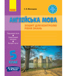 Англійська мова 5 клас Зошит для контролю рівня знань До підручника Несвіт А.М. (Укр, Англ) Ранок И141044УА (9786170959492) (348863)