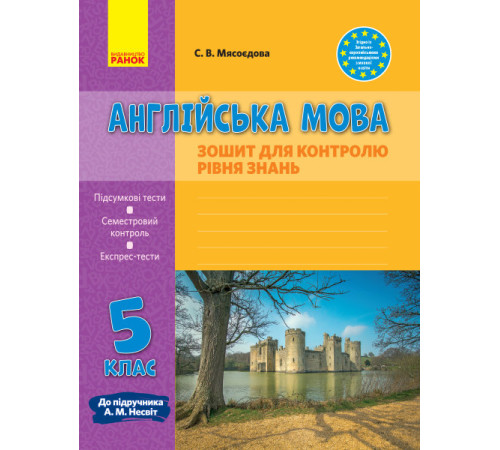 Робочі зошити Англійська мова 5 клас Зошит для контролю рівня знань До підручника Несвіт А.М. (Укр, Англ) Ранок И141044УА (9786170959492) (348863) Робочі зошити Англійська мова 5 клас Зошит для контролю рівня знань До підручника Несвіт А.М. (Укр, Англ) Ранок И141044УА (9786170959492) (348863)