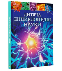 Дитяча енциклопедія науки