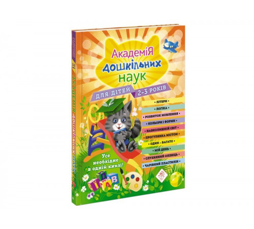 Навчальні книжки Академія дошкільних наук 2 - 3 роки + наліпки Навчальні книжки Академія дошкільних наук 2 - 3 роки + наліпки