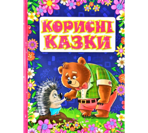Казки Книга Корисні казки Казки Книга Корисні казки