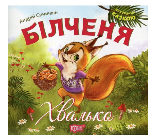 Казки Виховання казкою Білченя Хвалько Казки Виховання казкою Білченя Хвалько