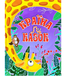 Книга Країна казок