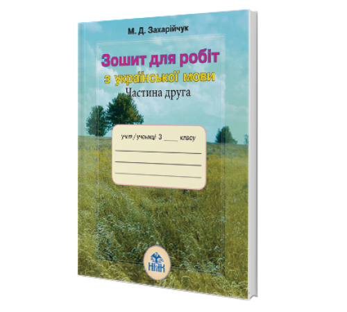 Конспекти Зошит для робіт з української мови 3 клас Частина 2 Захарійчук М.Д. Нова програма (Укр) Грамота (9789663494555) (276166) Конспекти Зошит для робіт з української мови 3 клас Частина 2 Захарійчук М.Д. Нова програма (Укр) Грамота (9789663494555) (276166)