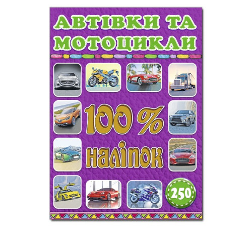 Книги з наліпками 100% наліпок Автівки та мотоцикли