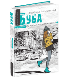 Буба. Барбара Космовська (Укр) Школа