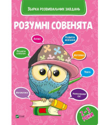 Розумні совенята Збірка розвивальних завдань 2-3 роки