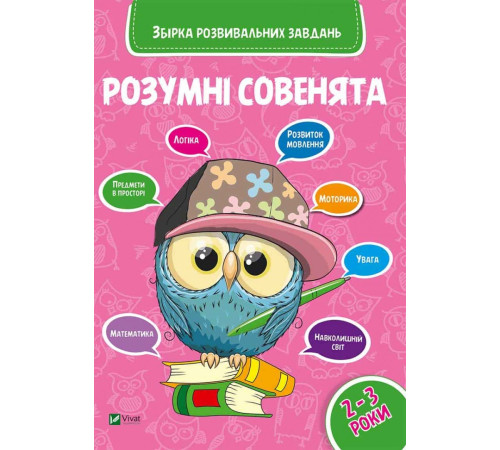 Навчальні книжки Розумні совенята Збірка розвивальних завдань 2-3 роки Навчальні книжки Розумні совенята Збірка розвивальних завдань 2-3 роки