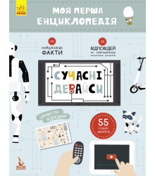 Моя перша енциклопедія Сучасні девайси Кенгуру КН866004У
