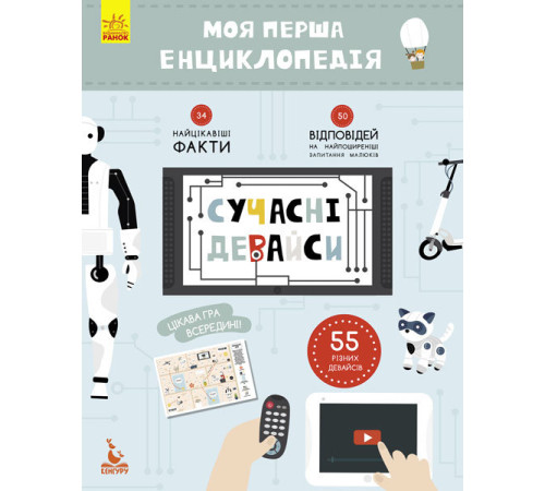 Енциклопедії Моя перша енциклопедія Сучасні девайси Кенгуру КН866004У