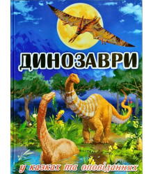Книга Динозаври у казках та оповіданнях