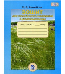 Зошит для тематичного оцінювання з української мови 3 клас Захарійчук М.Д. (Укр) Грамота (9789663494579) (303968)