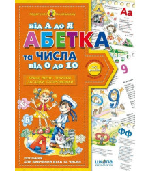 Подарунок маленькому генію Абетка від А до Я