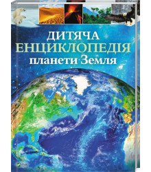 Дитяча енциклопедія планети Земля