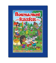 Повчальні казки Синя