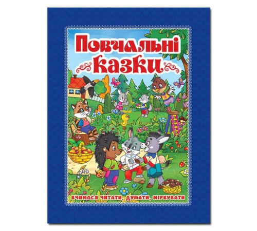 Казки Повчальні казки Синя Казки Повчальні казки Синя