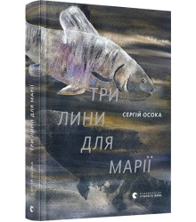 Три лини для Марії. Осока Сергій (Укр) ВСЛ (9786176797999) (451070)