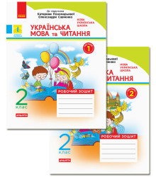 НУШ Українська мова та читання 2 клас Робочий зошит 1 частина + 2 частина (Комплект у 2-х частинах) до підручника Катерини Пономарьової, Олександри Савченко (Укр) Ранок Н1217001У + Н1217002У (9786170956217) (342871)
