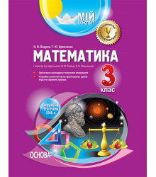Мій конспект Математика 3 клас I семестр (за підручником Ф. М. Рівкінд, Л. В. Оляницької). ПШМ144 Основа (9786170031778) (271472)