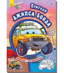 Книга з наліпками Тачки (нові): Пригоди Джипса Бонда