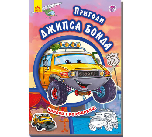 Книги з наліпками Книга з наліпками Тачки (нові): Пригоди Джипса Бонда Книги з наліпками Книга з наліпками Тачки (нові): Пригоди Джипса Бонда