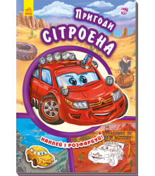 Книга з наліпками Тачки (нові): Пригоди Сітроена