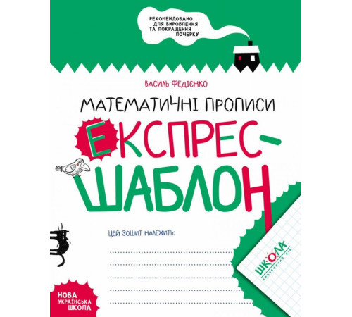 Навчальні книжки Математичні прописи Експрес-шаблон Навчальні книжки Математичні прописи Експрес-шаблон