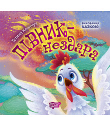 Книга Виховання казкою Півник-нездара Клапчук Торсінг