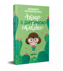 Якщо з дитиною складно (Укр) Vivat (9789669822062) (436375)