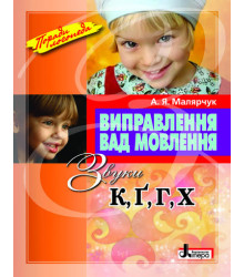 Виправлення вад мовлення Звуки К ,Г, Г, Х Літера Л0046УТ (9789662032574) (100476)