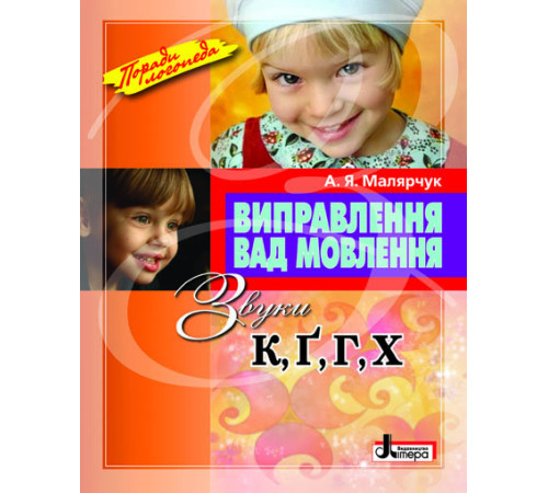 Вихователю, методисту Виправлення вад мовлення Звуки К ,Г, Г, Х Літера Л0046УТ (9789662032574) (100476)