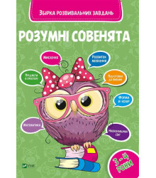 Розумні совенята Збірка розвивальних завдань 3-4 роки Віват (9789669420374) (282576)