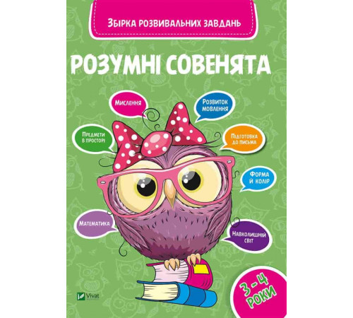 Навчальні книжки Розумні совенята Збірка розвивальних завдань 3-4 роки Віват (9789669420374) (282576) Навчальні книжки Розумні совенята Збірка розвивальних завдань 3-4 роки Віват (9789669420374) (282576)