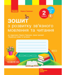 НУШ Зошит з читання та розвитку зв’язного мовлення 2 клас 2 частина (у 2-х частинах) до підручника Українська мова та читання Тимченко Л.І., Цепової І.В. (Укр) Ранок Н530250У (9786170956583) (343476)