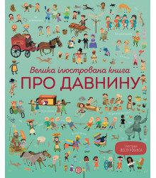 Велика ілюстрована книга про давнину