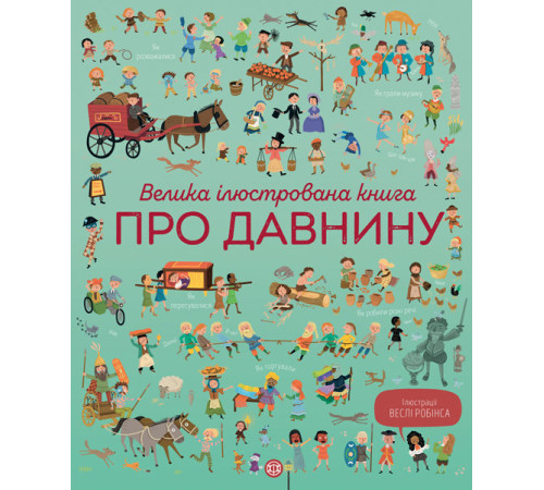 Енциклопедії Велика ілюстрована книга про давнину Енциклопедії Велика ілюстрована книга про давнину