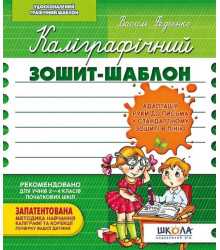 Каліграфічний зошит-шаблон Адаптація руки до письма у стандартному зошиті в лінію, зелений (Укр) Школа (9789664292723) (276076)