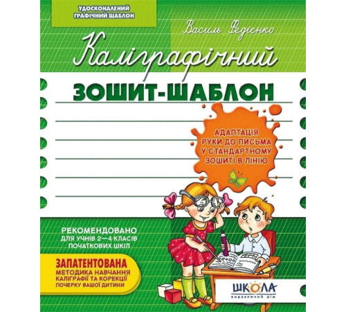Навчальні книжки Каліграфічний зошит-шаблон Адаптація руки до письма у стандартному зошиті в лінію, зелений (Укр) Школа (9789664292723) (276076) Навчальні книжки Каліграфічний зошит-шаблон Адаптація руки до письма у стандартному зошиті в лінію, зелений (Укр) Школа (9789664292723) (276076)