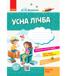 Стартуємо разом Зошит для дітей 5-7 років Усна лічба