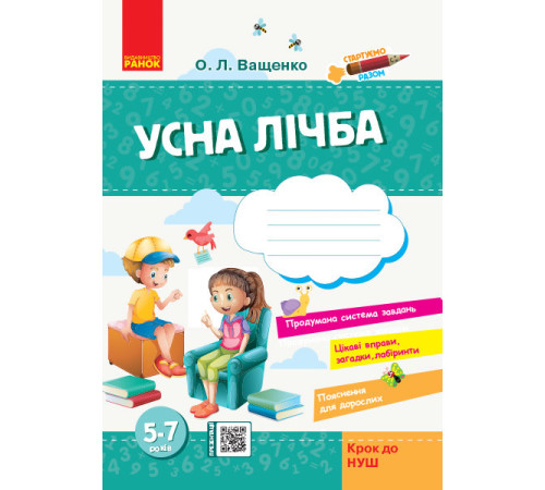 Навчальні книжки Стартуємо разом Зошит для дітей 5-7 років Усна лічба Навчальні книжки Стартуємо разом Зошит для дітей 5-7 років Усна лічба