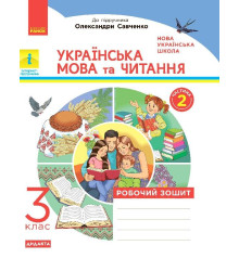 НУШ Українська мова та читання 3 клас Робочий зошит 2 частина (з 2-х частин) до підручника Пономарьової, Гайової, Савченко ДИДАКТА (Укр) Ранок Н1217042У (9786170965257) (430377)