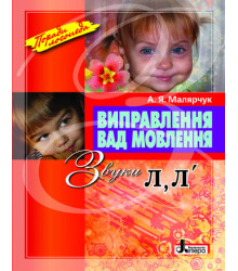 Виправлення вад мовлення Звуки Л, Л Літера Л0049УТ (9789662032529) (100477)