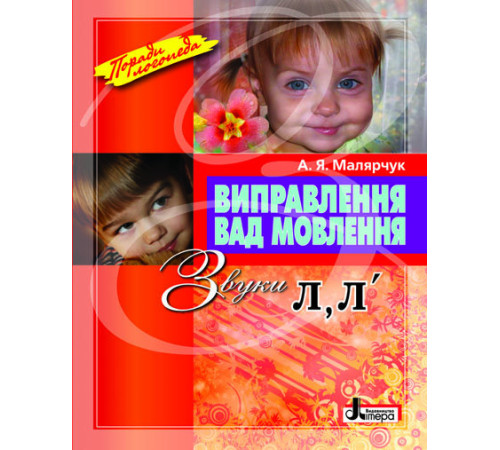 Вихователю, методисту Виправлення вад мовлення Звуки Л, Л Літера Л0049УТ (9789662032529) (100477) Вихователю, методисту Виправлення вад мовлення Звуки Л, Л Літера Л0049УТ (9789662032529) (100477)