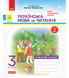 НУШ Українська мова та читання 3 клас Робочий зошит Частина 2 (з 2-х частин) до підручника Вашуленко ДИДАКТА (Укр) Ранок Н1217044У (9786170965240) (430378)