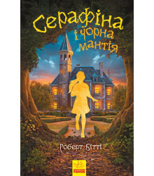 Книга Серафіна і Чорна мантія